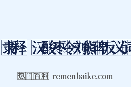隶释·汉酸枣令刘熊碑反义词是什么意思的图片